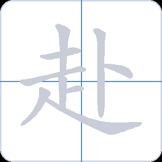 赴 획순