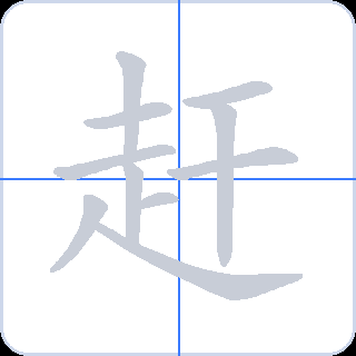 赶 획순