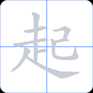 起 획순
