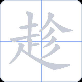 趁 획순