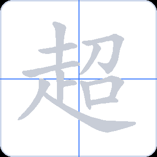 超 획순