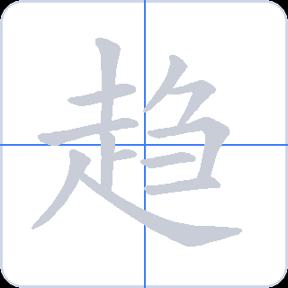 趋 획순
