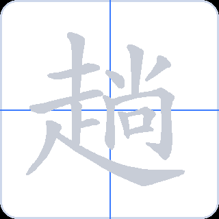 趟 획순