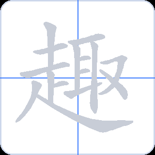 趣 획순