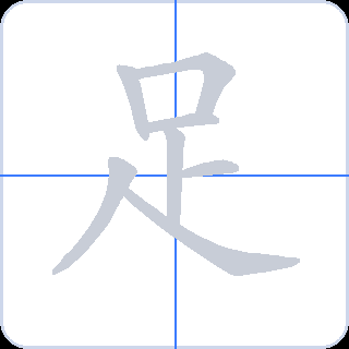 足 획순