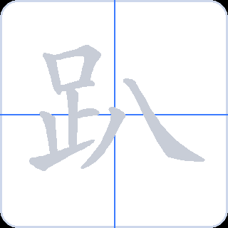 趴 획순