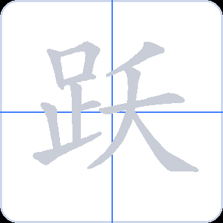 跃 획순