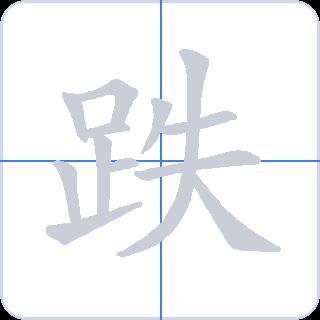 跌 획순