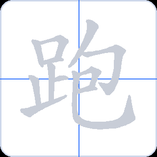 跑 획순