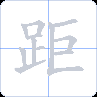 距 획순