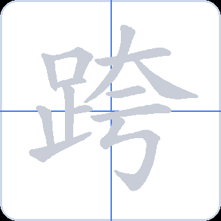 跨 획순