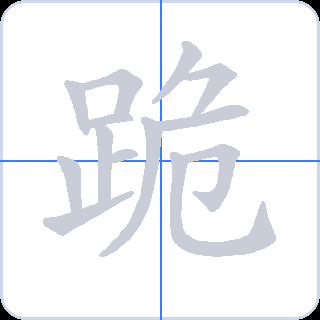 跪 획순