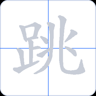 跳 획순