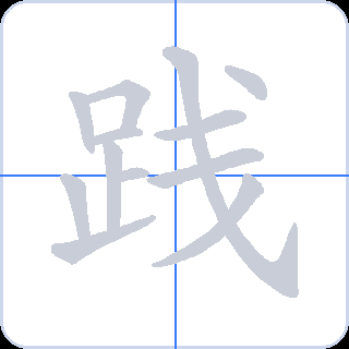 践 획순