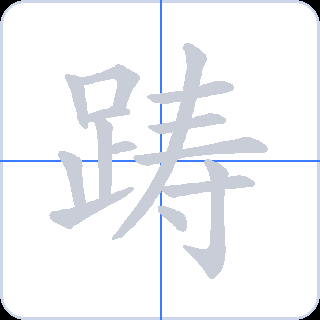 踌 획순