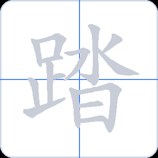 踏 획순