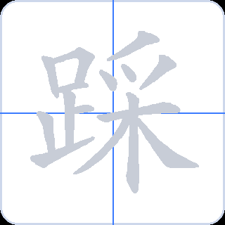 踩 획순