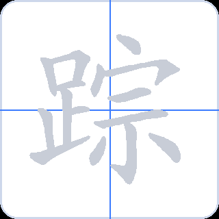 踪 획순