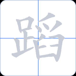 蹈 획순
