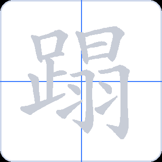 蹋 획순
