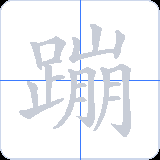 蹦 획순