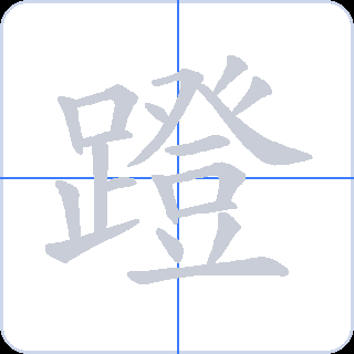 蹬 획순