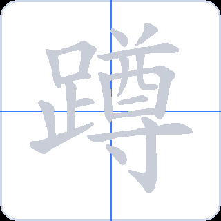 蹲 획순