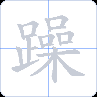 躁 획순