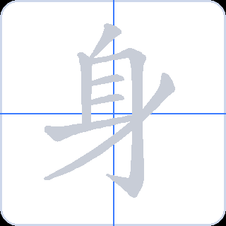 身 획순