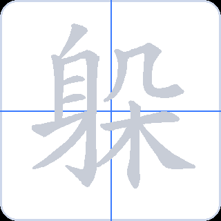 躲 획순