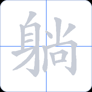 躺 획순