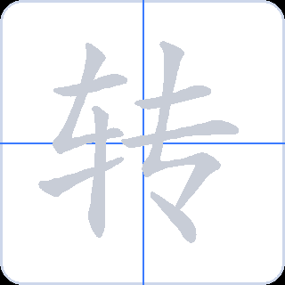 转 획순