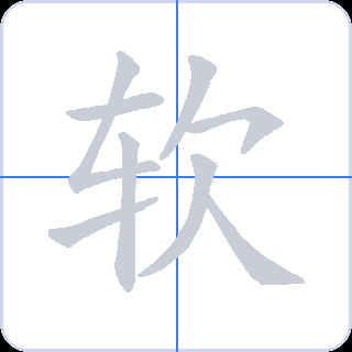 软 획순