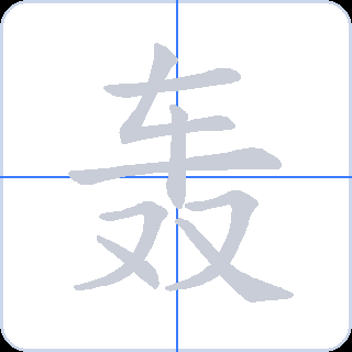 轰 획순