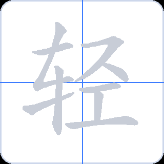 轻 획순