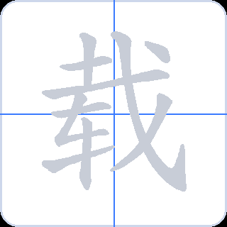 载 획순
