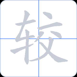较 획순
