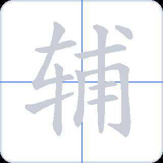 辅 획순