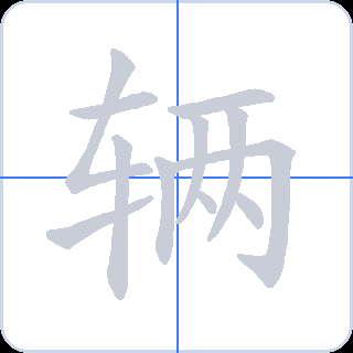辆 획순