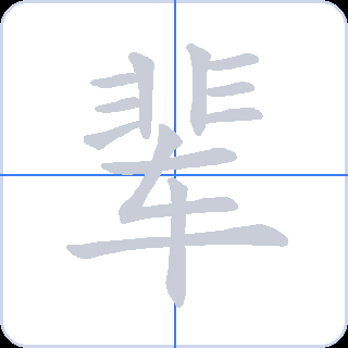 辈 획순
