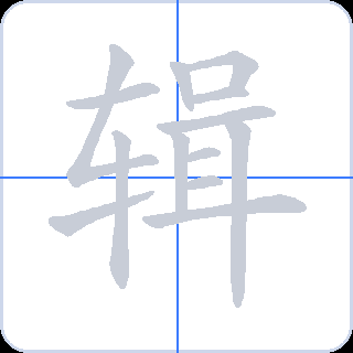辑 획순