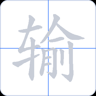 输 획순