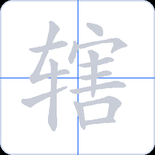 辖 획순