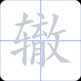 辙 획순