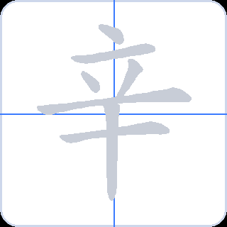 辛 획순