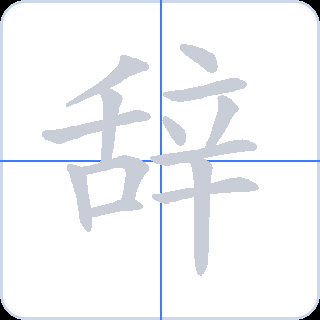 辞 획순