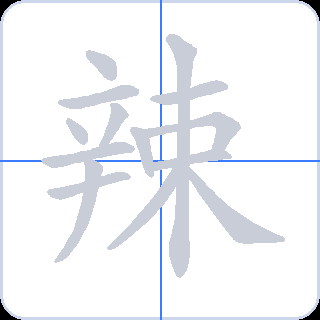 辣 획순