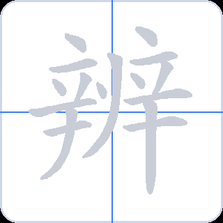 辨 획순