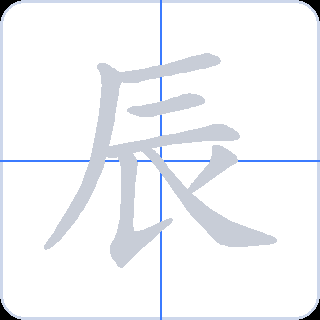 辰 획순
