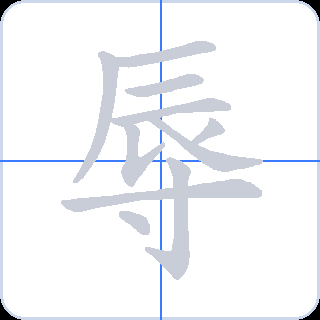 辱 획순